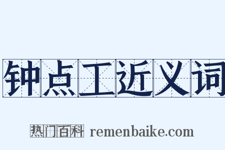 钟点工近义词是什么意思的图片